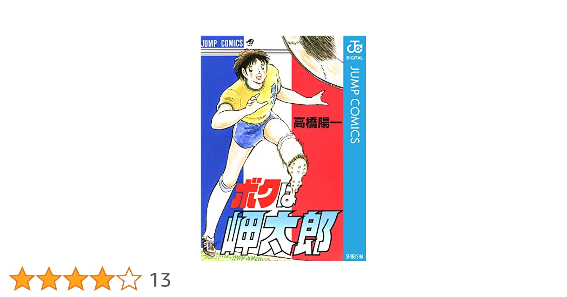 キャプテン翼全巻、僕は岬太郎 Amazon.co.jp: ボクは岬太郎 高橋陽一短編集 (ジャンプ
